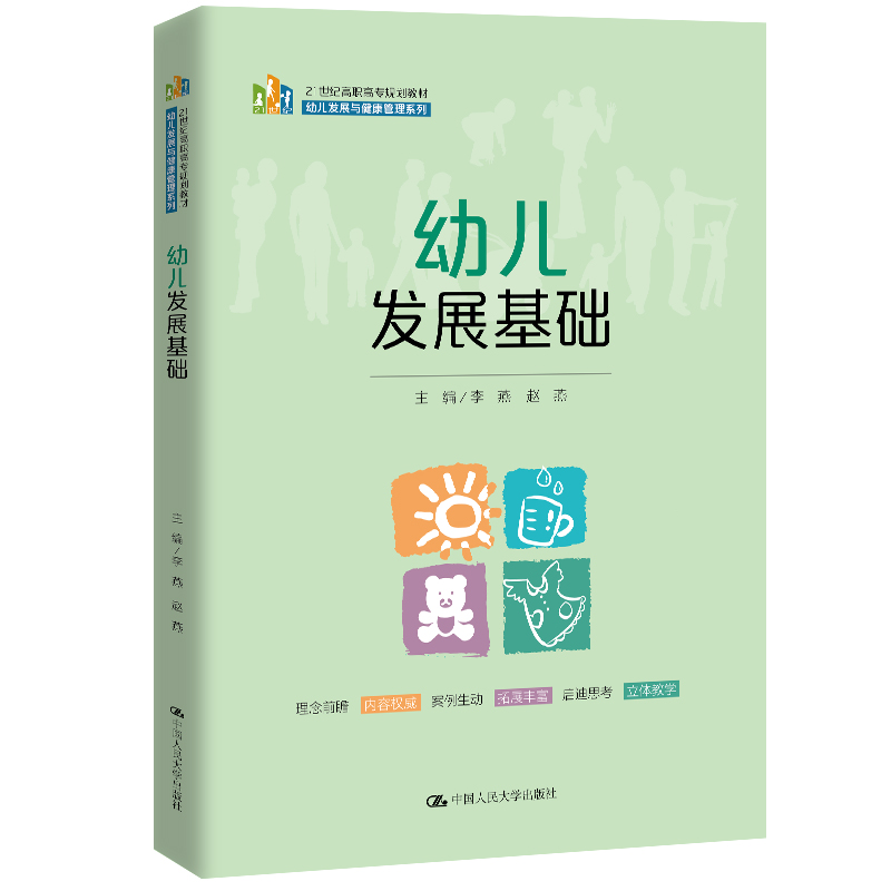 正版新书]幼儿发展基础李燕9787300282510高清大图