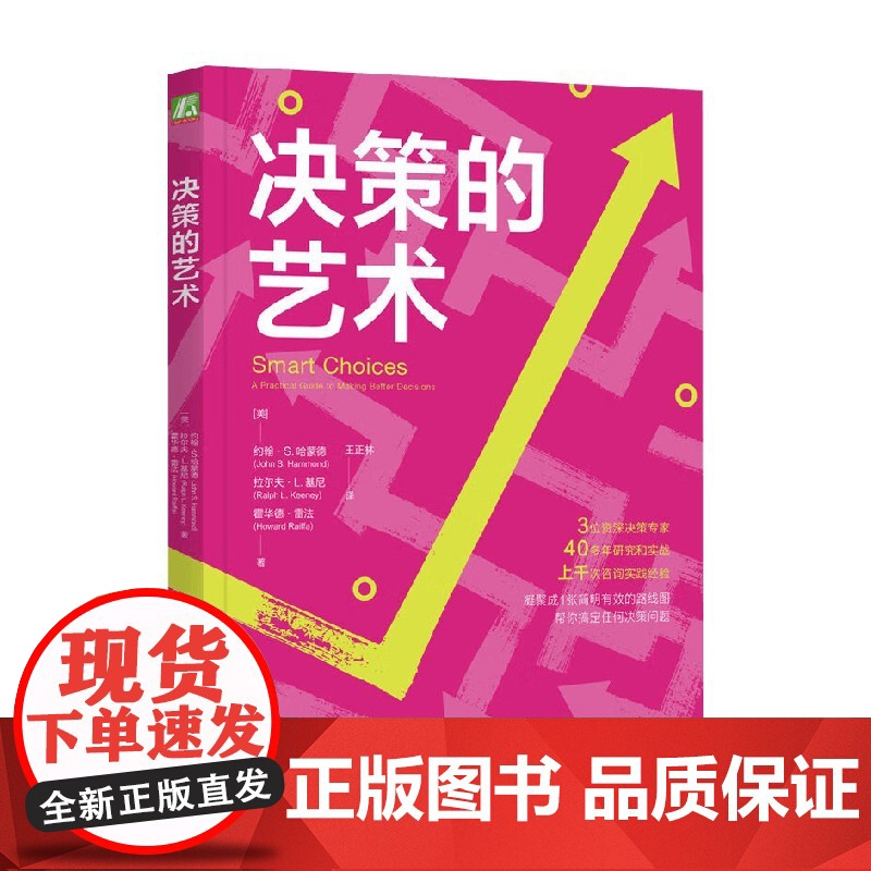 决策的艺术 约翰·S.哈蒙德等 著 励志高清大图