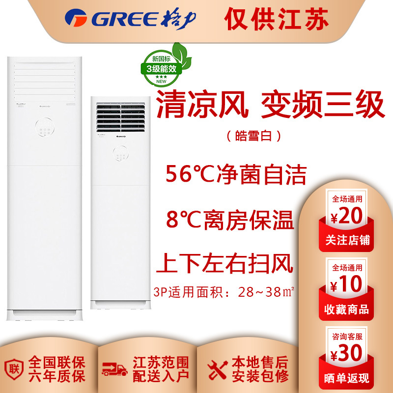(GREE)格力柜机空调 3匹 清凉风 冷暖 变频三级 KFR-72LW/(72536)FNhAa-B3JY01断电记忆