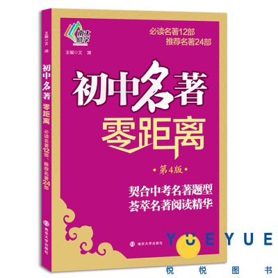 初中名著 零距离 第4版 中考名著初中名著零距离第4版南大教励学中考名著题型荟萃