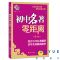 初中名著 零距离 第4版 中考名著初中名著零距离第4版南大教励学中考名著题型荟萃