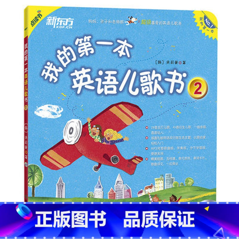 【正版】 点读书 我的一本英语儿歌书2(附MP3) 英语歌谣童谣 经典儿歌早教 鹅妈妈童谣 启蒙绘本西安新东方大