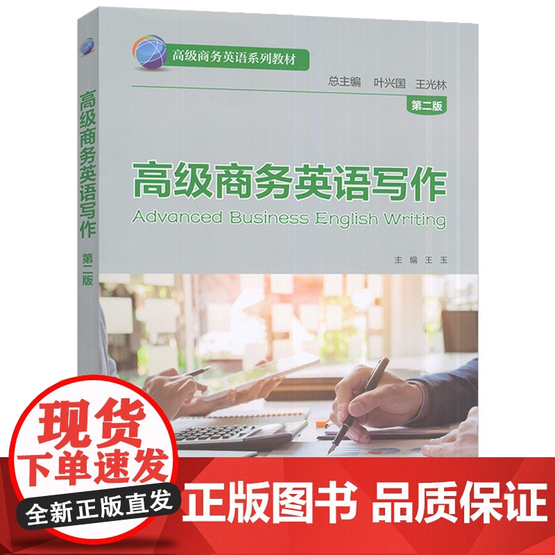 2025高级商务英语系列教材 高级商务英语写作 第二版 叶兴国 王玉编 商务英语知识与技能 外语教学与研究出版社 978高清大图