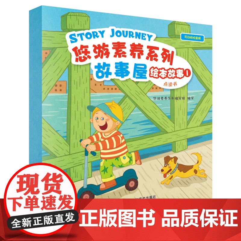 外研社 悠游素养系列故事屋 绘本故事 (1) 可扫码听音频 点读书 外研通点读笔可点读(笔另购)