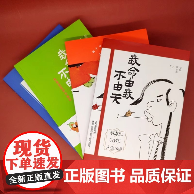 [央视网]我命由我不由天1+2+3+4套装四册 励志人生名人传记自传自我实现 青少年成长励志正能量书籍 蔡志忠70年人生高清大图