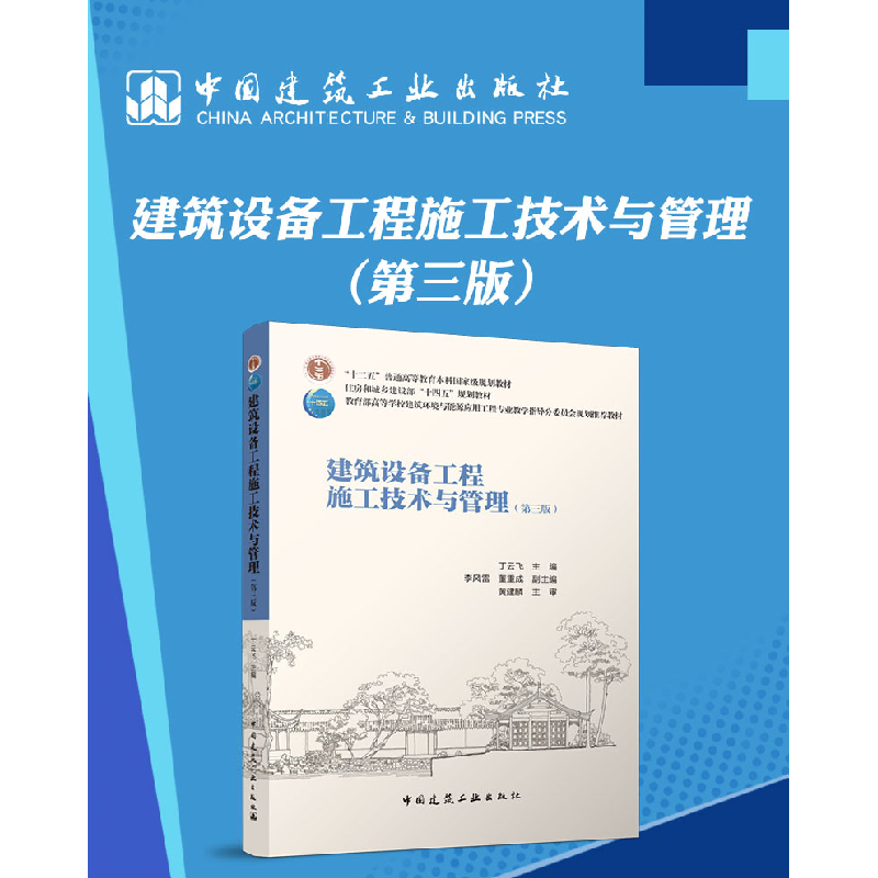 正版新书]建筑设备工程施工技术与管理(第3版)丁云飞 主编978711高清大图