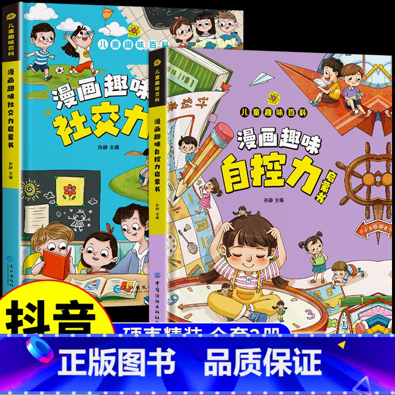 【精装2册】漫画社交力+自控力 【正版】抖音同款儿童趣味百科全书漫画趣味社交力自控力启蒙书 小学生社交情商心理学漫画儿童