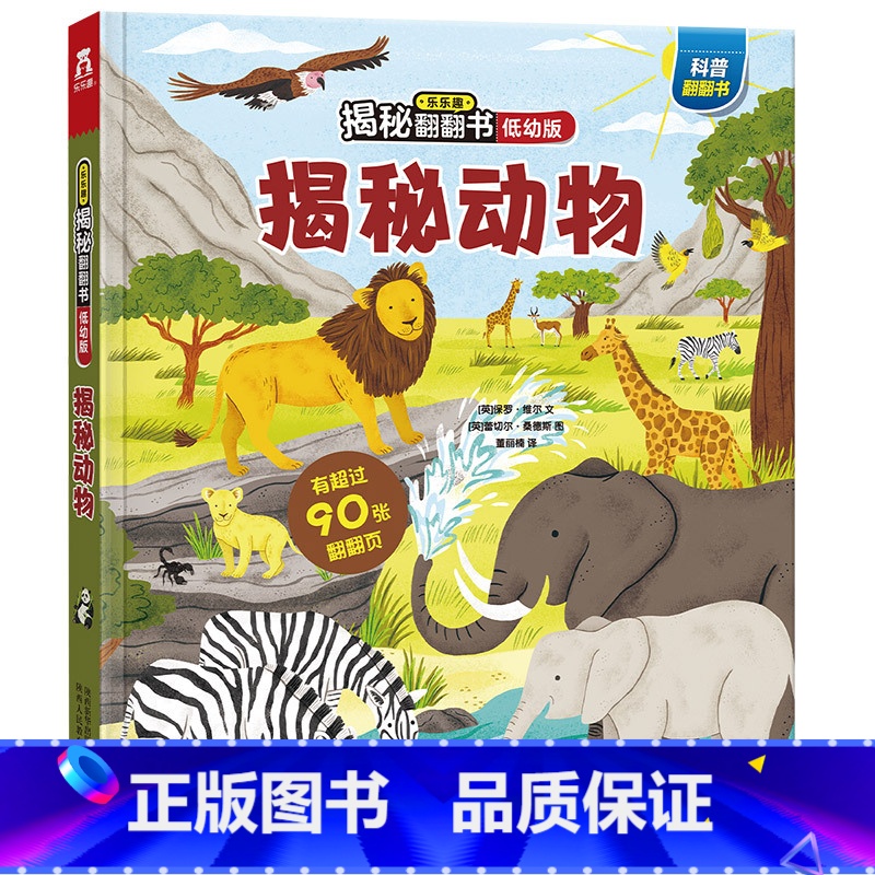 揭秘动物低幼版 【正版】揭秘翻翻书低幼版第三辑-揭秘动物 3-6岁科普百科启蒙早教立体书翻翻书绘本书籍宝宝幼儿园学前阅读