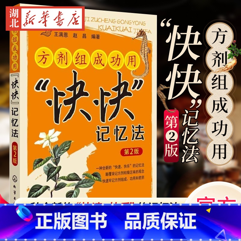 [正版]方剂组成功用快快记忆法 第2版 医学方剂背诵方法诀窍 中医专业学生辅导用书 药学校教师教学参考书籍 快速记忆中药