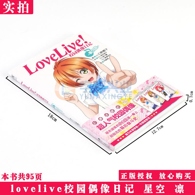 [正版]赠书签 Love Live!校园偶像日记小说 星空凛篇 公野樱子 青春漫画学园偶像组合美少女动漫书 日本动漫