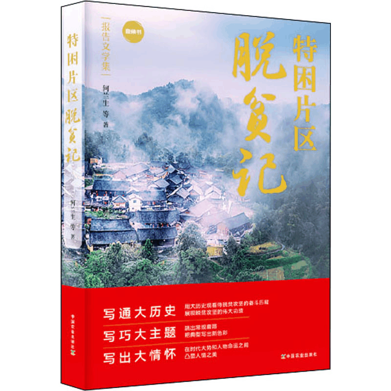 醉染图书特困片区脱贫记9787109282544图片