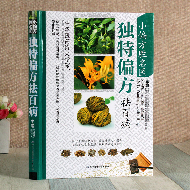 [正版]小偏方胜名医 偏方祛百病 民间偏方 中医方 药方 秘方 土方汇编 民间偏方大全中草药彩色图谱 中医养生保健 中医