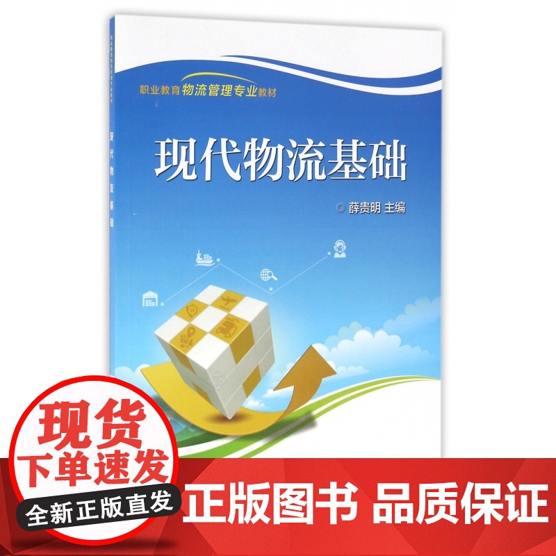 现代物流基础(职业教育物流管理专业教材)高清大图