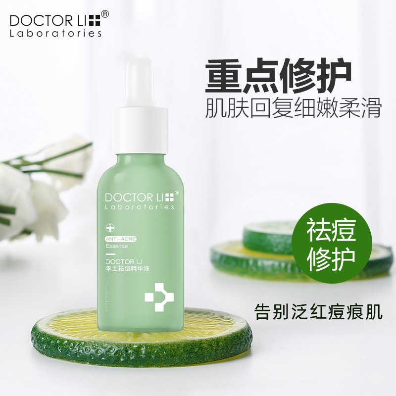 李医生DOCTOR LI30ml祛痘精华液(亲肤祛痘 改善痘肌 细致毛孔)