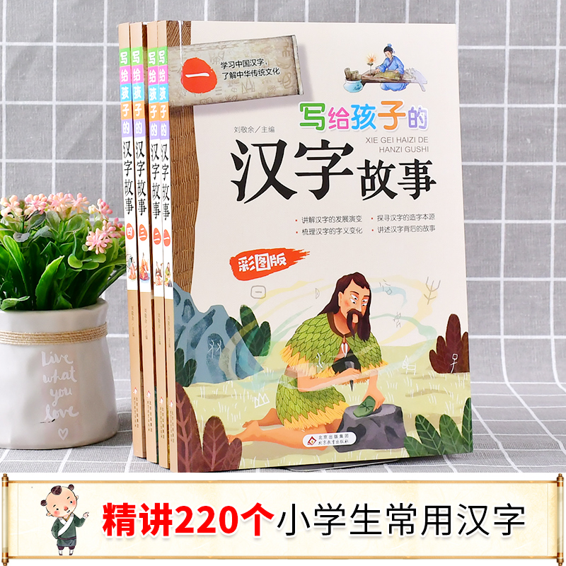 正版新书】写给孩子的汉字故事 彩图版(1-4)刘敬余 主编978757041