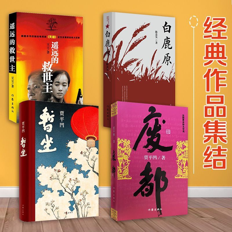 [醉染正版]经典作品4件套 白鹿原废都暂坐遥远的救世主 经典文学小说书籍抖音推荐高清大图