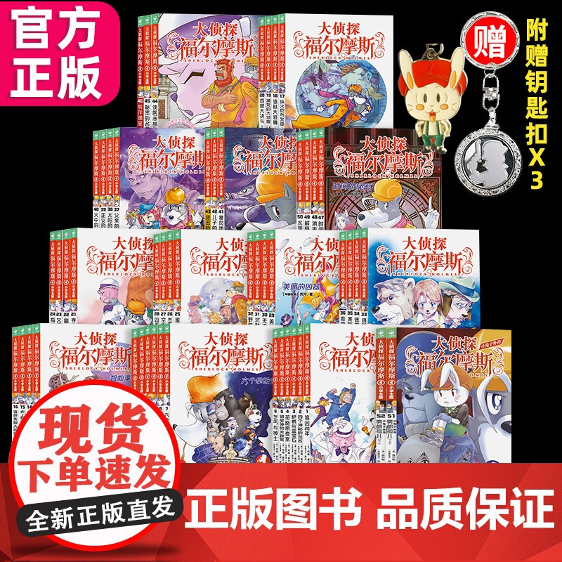 全集正版全套大侦探福尔摩斯小学版52册名神探夏洛克漫画青少儿读物儿童推理悬疑一分钟破案大全二三四五六年级课外书读