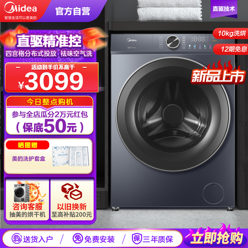 美的(Midea)滚筒洗衣机全自动 轻净直驱系列直驱变频顽渍超精洗靓彩屏全域除菌螨10公斤 MG100V656DE