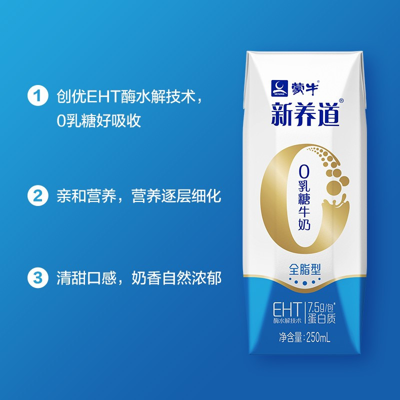 蒙牛 新养道零乳糖全脂牛奶(无乳糖好吸收) 250ml×12盒