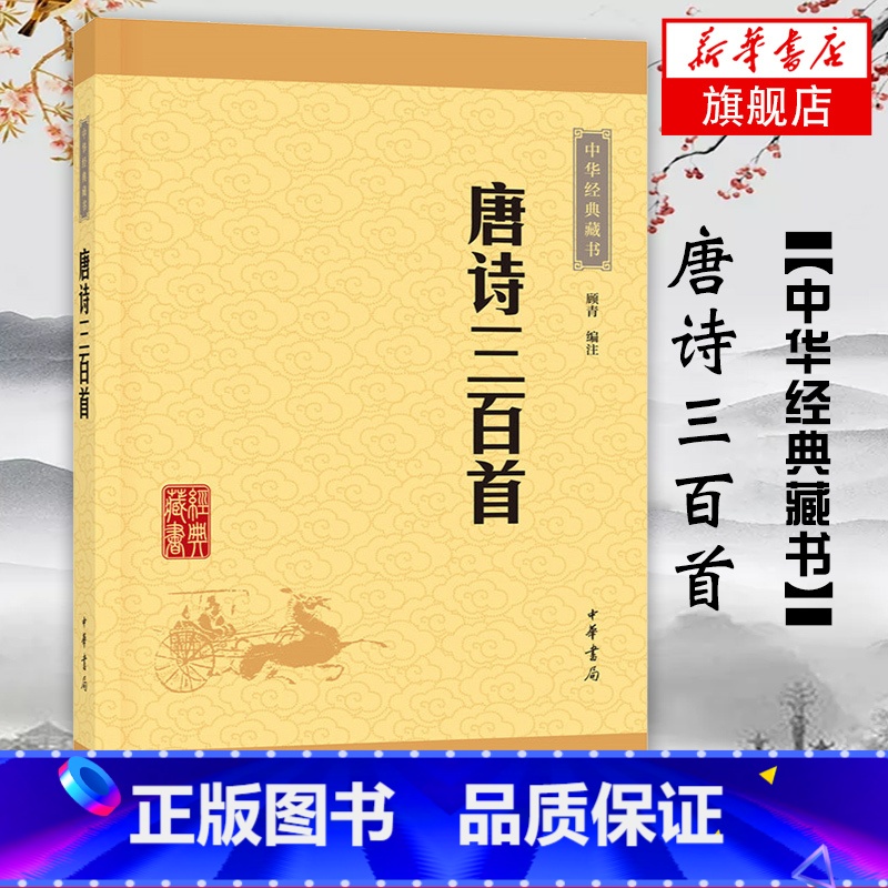 [正版]唐诗三百首 中华书局 顾青 中华经典藏书 字词注释难字注音 小初高中学生阅读学校版本中国古典诗词 凤凰书店