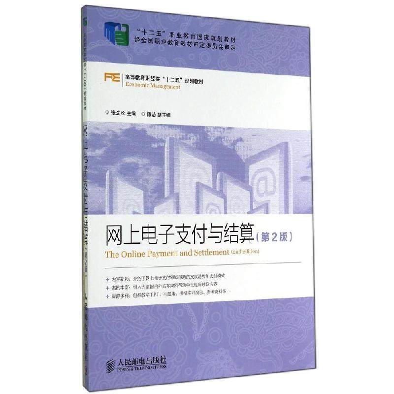 正版新书】网上电子支付与结算(第2版)/张劲松/十二五职业教育国