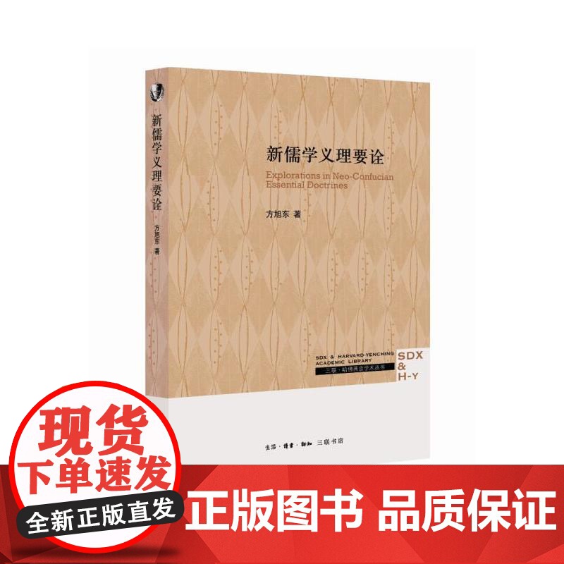 新儒学义理要诠 方旭东 著 (本书是对宋明理学(书中称为“新儒学”)若干核心观念 生活读书新知三联书店 正版书籍高清大图