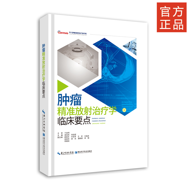 [M]肿瘤精准放射治疗学临床要点(精) 袁双虎,宋启斌,于金明 著 -9787570606368高清大图