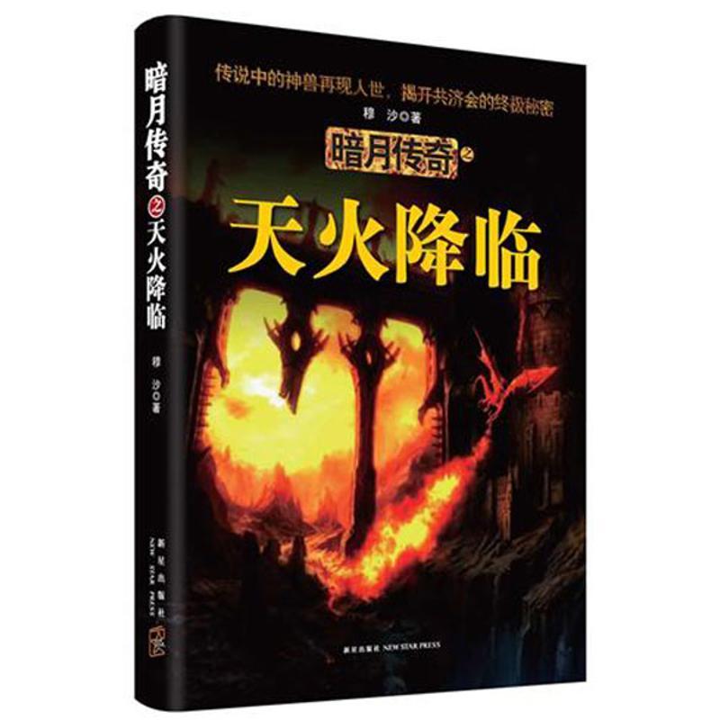 正版新书】暗月传奇之天火降临穆沙9787513306607