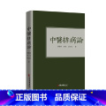 【正版】中医排病论 蔡碧峰 李亚 吴云粒著 保证 中医古籍出版社978751521952医