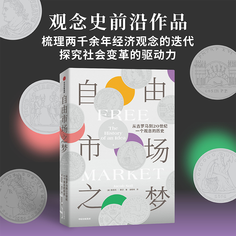 自由市场之梦:从古罗马到20世纪,一个观念的历史 [正版]自由市场之梦 从古罗马到20世纪 一个观念的历史 雅各布索尔著高清大图