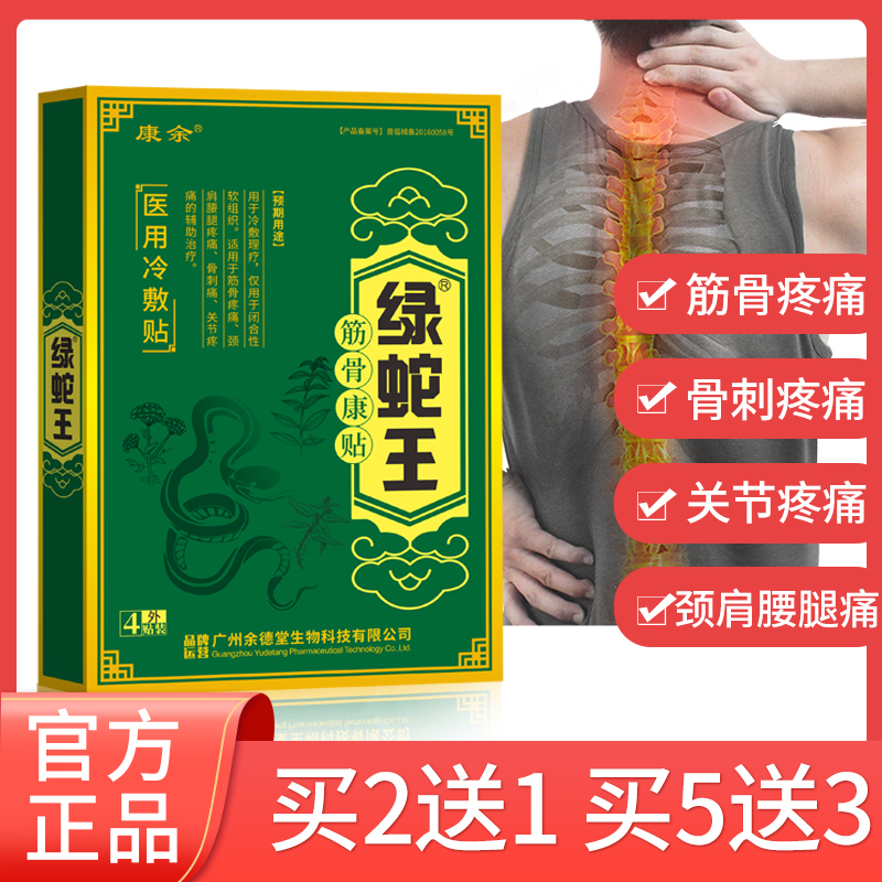 绿蛇王筋骨康贴骨刺疼痛颈肩腰腿痛绿膏药贴腰间盘疼痛膝盖关节疼痛