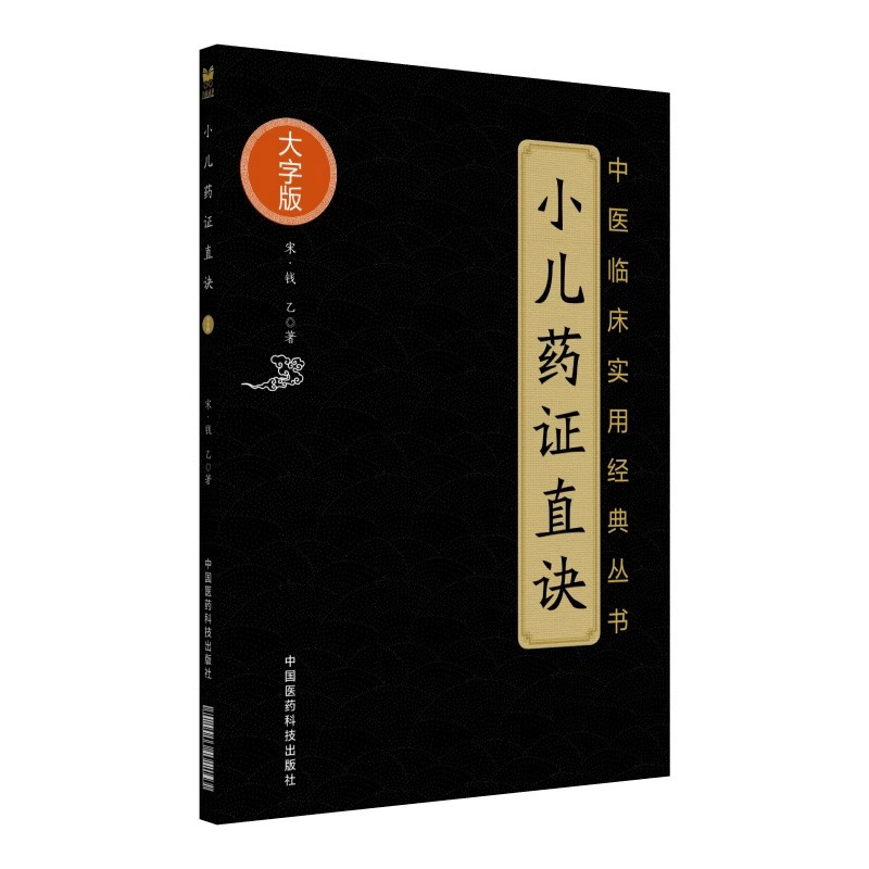 [正版]2本 幼科推拿秘书+小儿药证直诀 中医临床实用经典丛书大字版清骆如龙著赋歌论决秘旨穴象推拿推拿病症幼科推拿中国