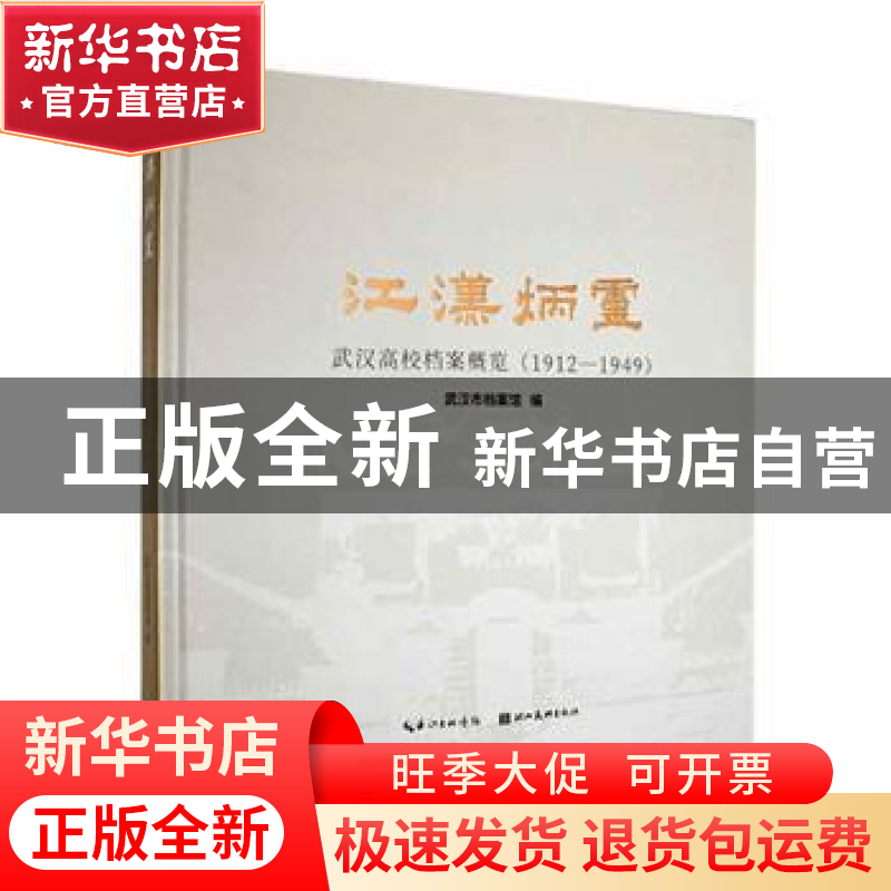 正版 江汉炳灵:武汉高校档案概览:1912—1949 武汉市档案馆编高清大图