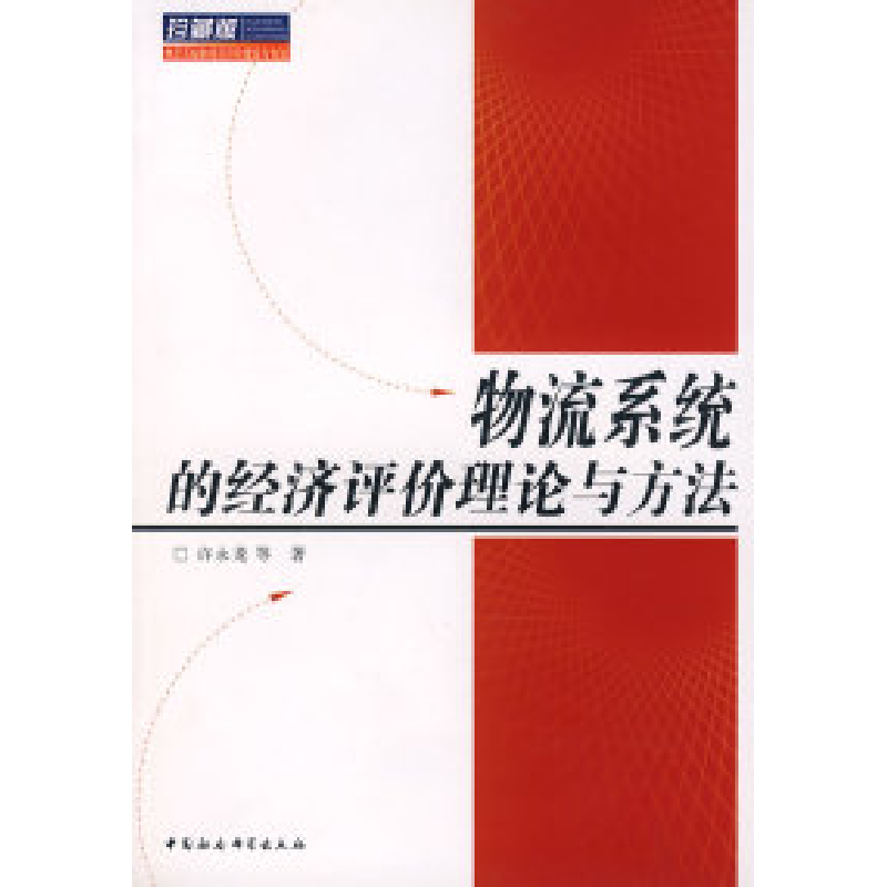 正版新书]物流系统的经济评价理论与方法许永龙9787500458913高清大图