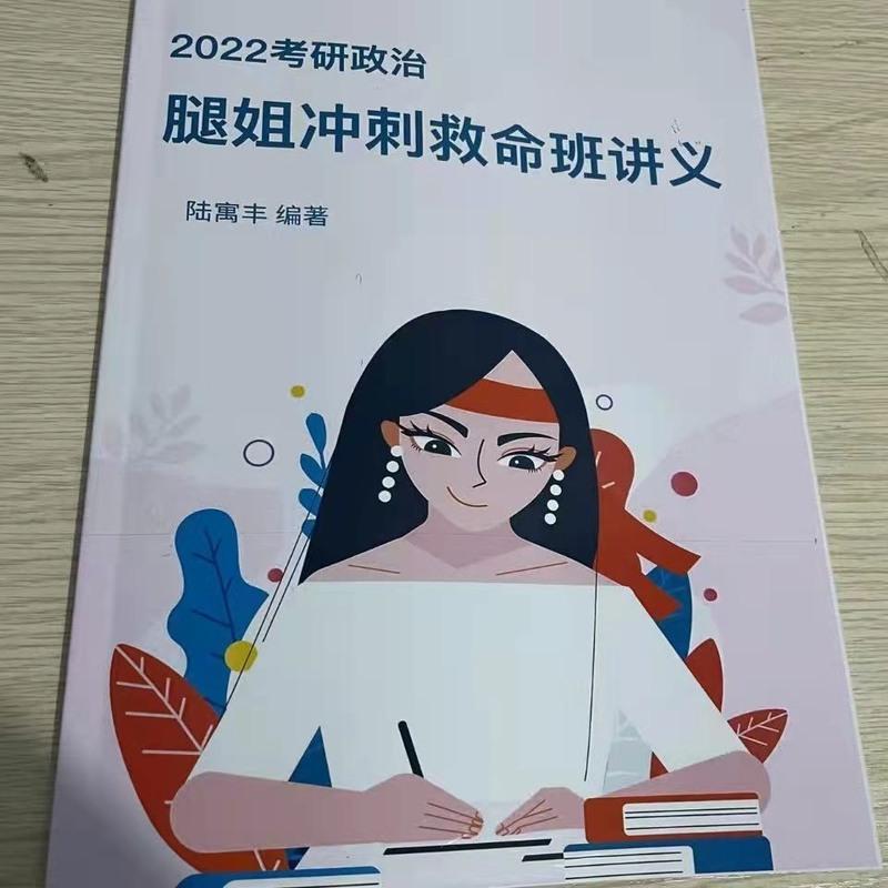 腿姐冲刺救命班讲义 2022考研政治腿姐冲刺讲义腿姐冲刺救命班讲义