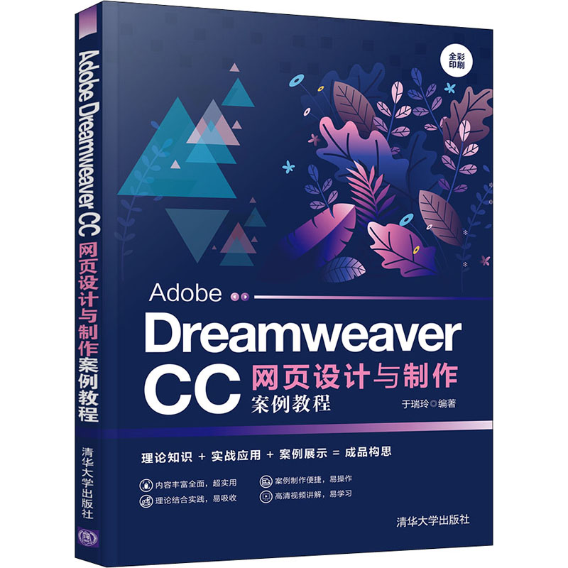 【M】Adobe Dreamweaver CC网页设计与制作案例教程-9787302555315