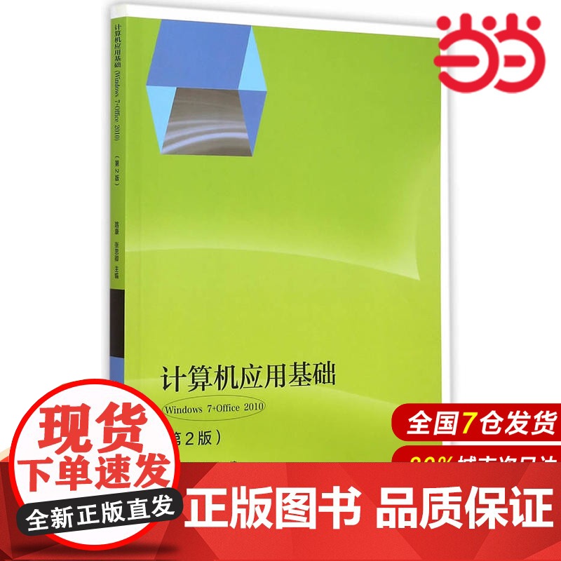 计算机应用基础(Windows 7+Office 2010)(第2版)高清大图