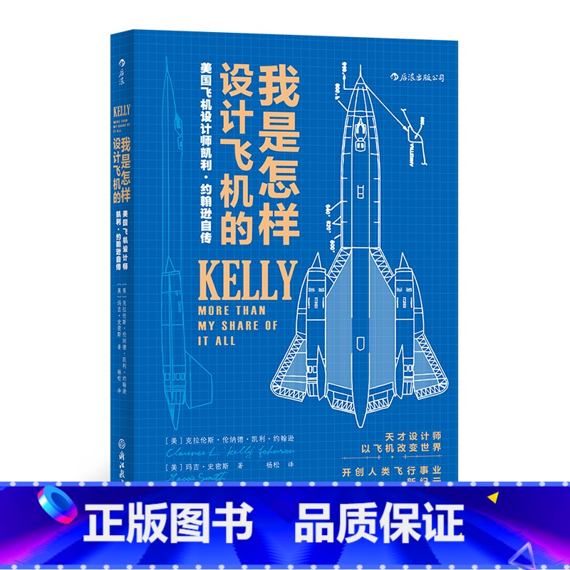 【正版】后浪《我是怎样设计飞机的》美国飞机设计师凯利·约翰逊自传,再现美国飞机设计的各种细节。