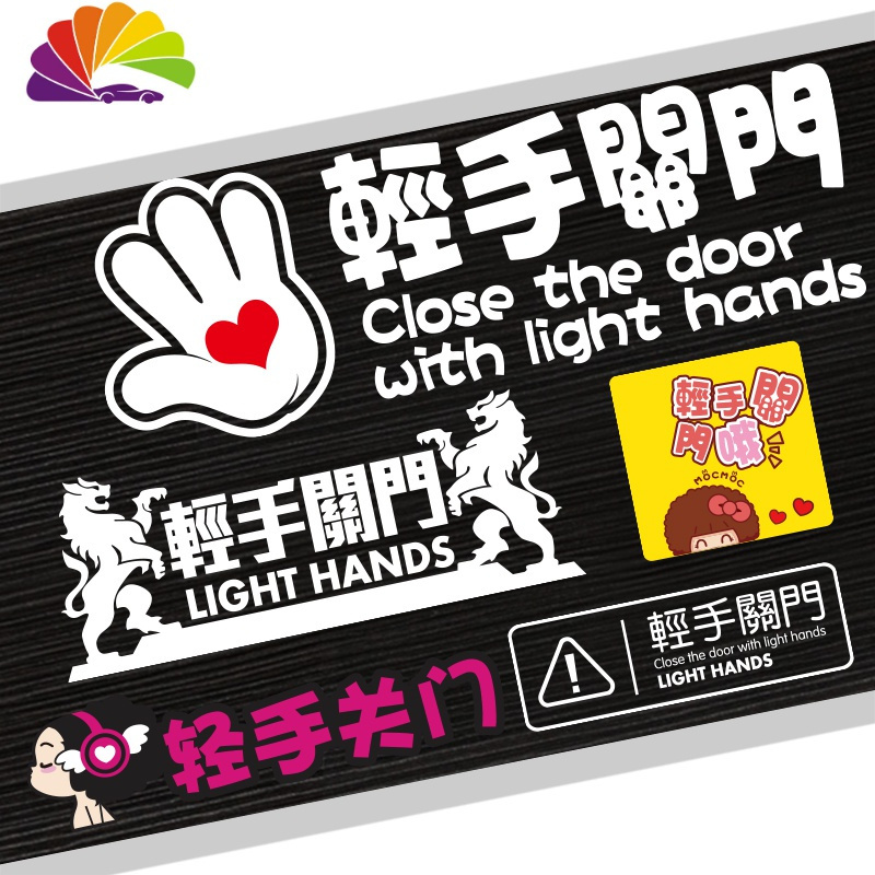 车贴轻手关贴纸请轻开轻关提示警示标识语车贴轻手关门冬己娃娃对装
