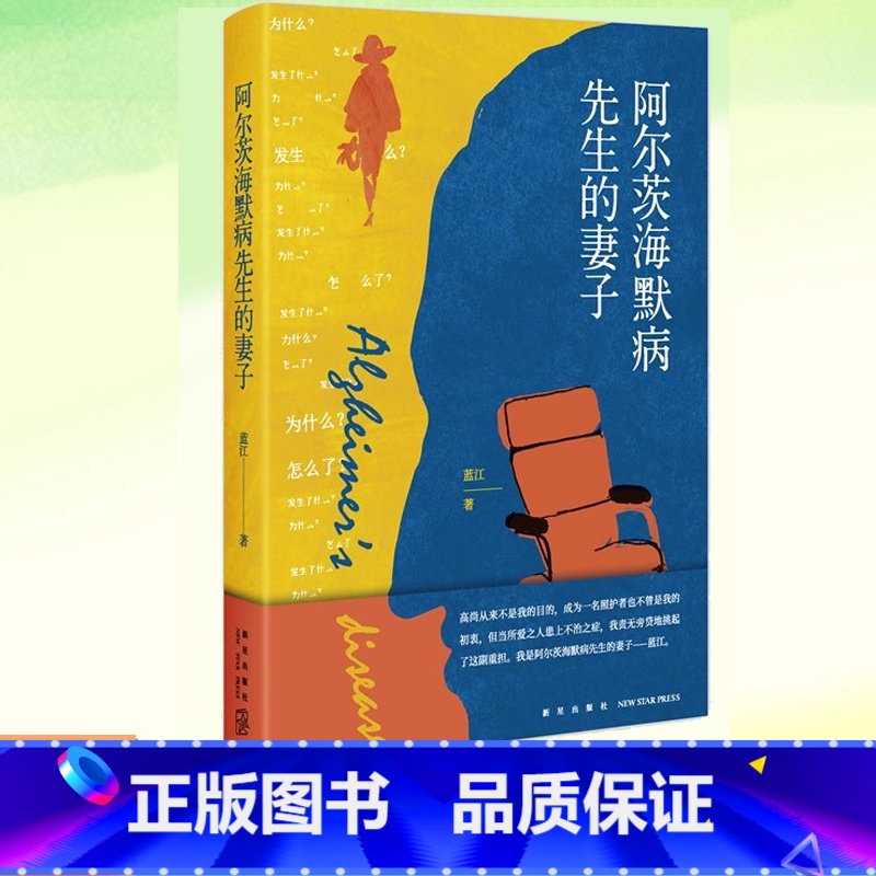 [正版] 阿尔茨海默病先生的妻子 蓝江 记录了阿尔茨海默病患者的妻子九年婚姻时光 亲密而温情的故事书籍老年痴呆失智高清大图