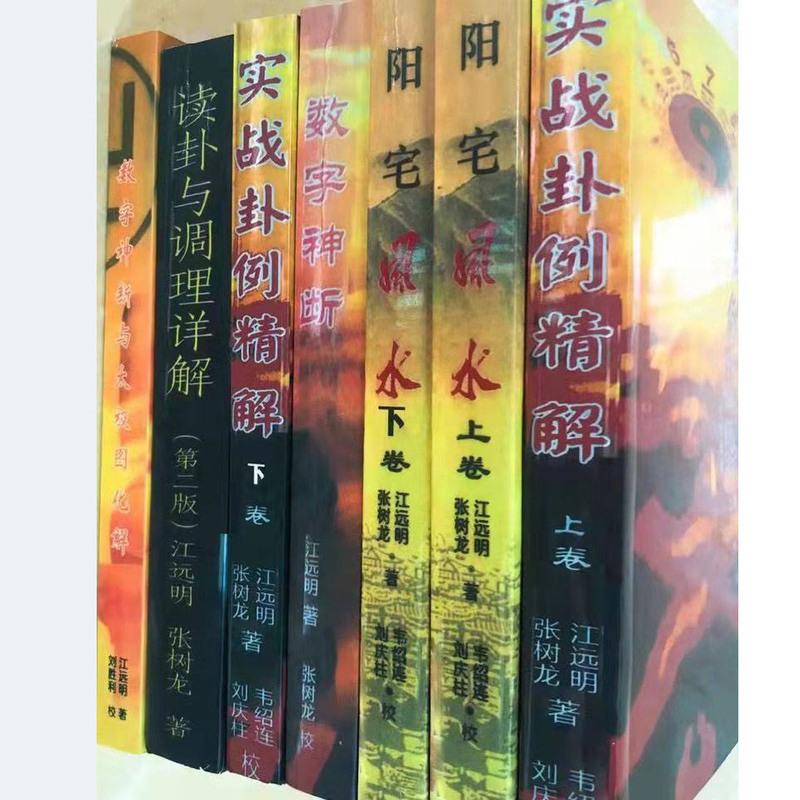 7本全套数字神断读卦与调理详解太极图化解卦例阳宅江远明高清大图