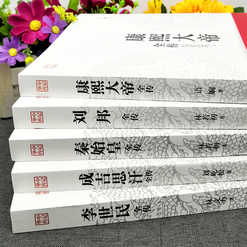 [正版]5册中国皇帝全传 成吉思汗全传+唐太宗李世民+康熙大帝全传+刘邦全传 世界历史事件人物时间中华上下五千年中国历