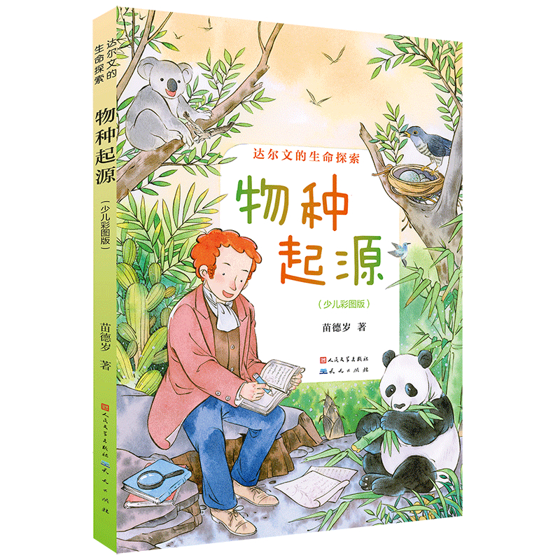 正版新书]物种起源:少儿彩图版-苗德岁苗德岁9787501619368高清大图