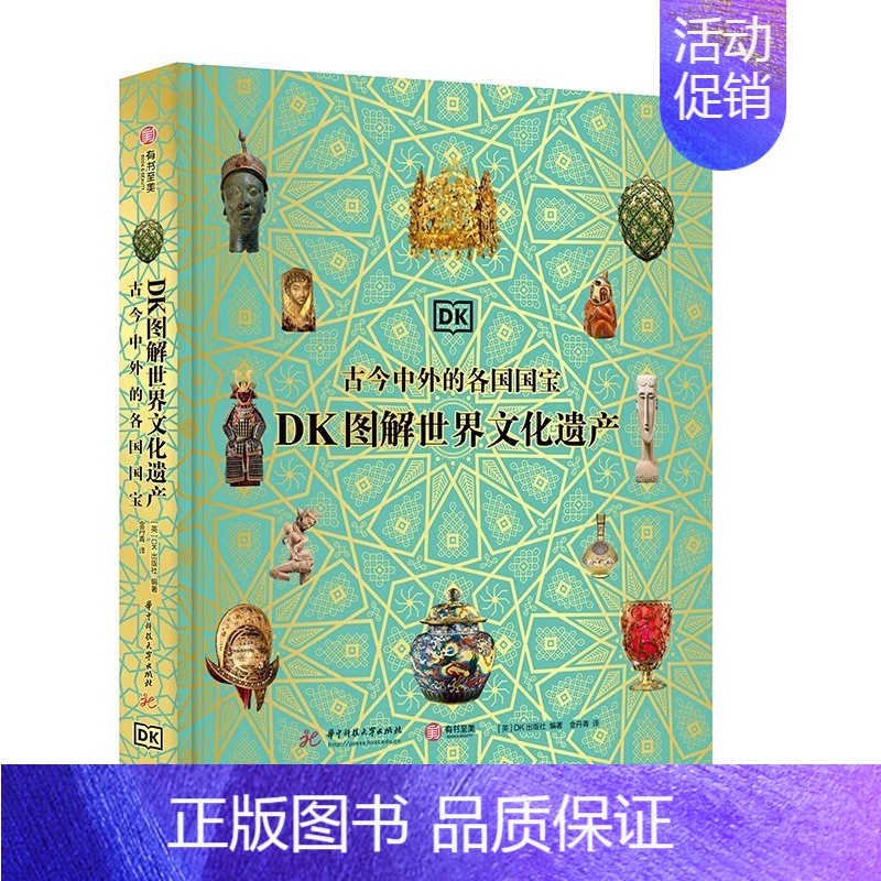 DK图解世界文化遗产 [正版]DK图解世界文化遗产 古今中外的各国国宝 穿越42000年横跨世界七大洲 精选200余件的高清大图