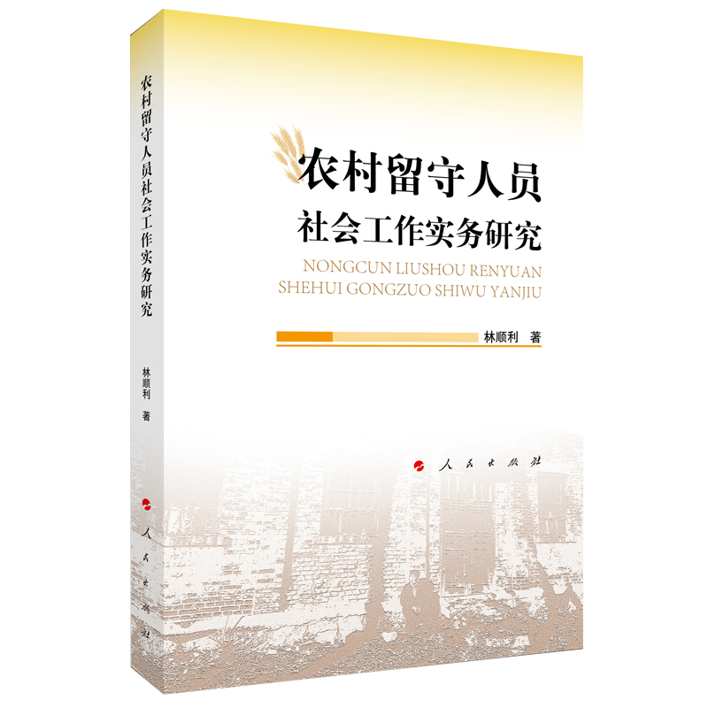 正版新书】农村留守人员社会工作实务研究林顺利 著9787010244600