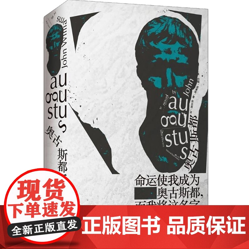 正版 奥古斯都 精装 约翰威廉斯 获美国图书奖 斯通纳姊妹篇 另著/屠夫十字镇 描绘罗马皇帝奥古斯都一生 上海人高清大图