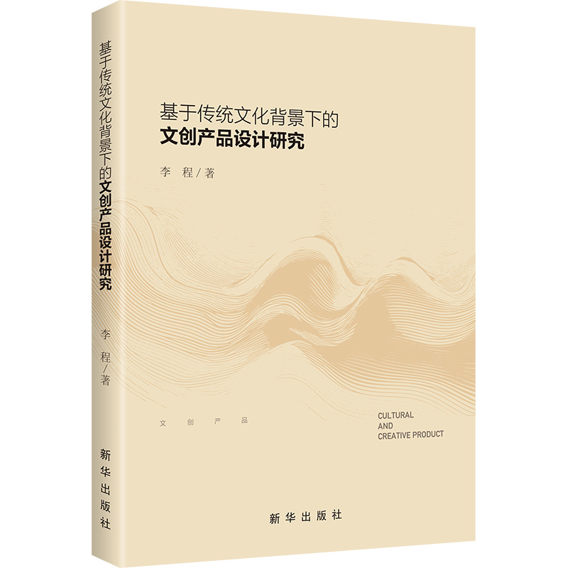 正版新书】基于传统文化背景下的文创产品设计研究李程 著9787516