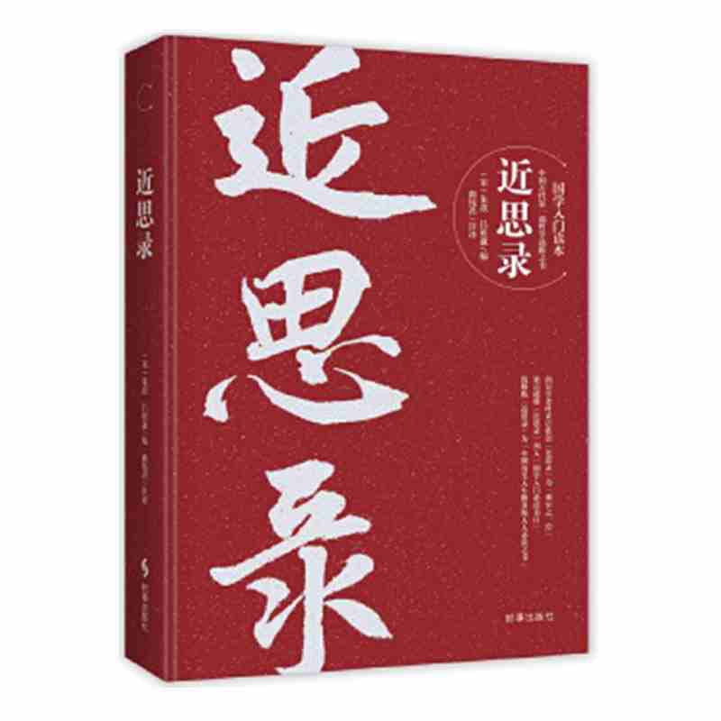 [正版]▼近思录G 国学入门读本 朱熹吕祖谦 圣贤传心明道之要法文化/信息与知识传播中国文化/民俗哲学书籍 时事出版社高清大图