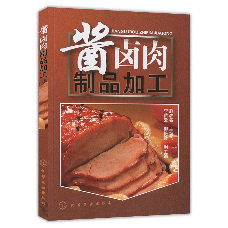[正版]酱卤肉制品加工 酱卤食品制作方法入门酱卤食品生产工艺和配方 食品生产加工技术书 酱卤食品生产原辅料参考图书籍高清大图