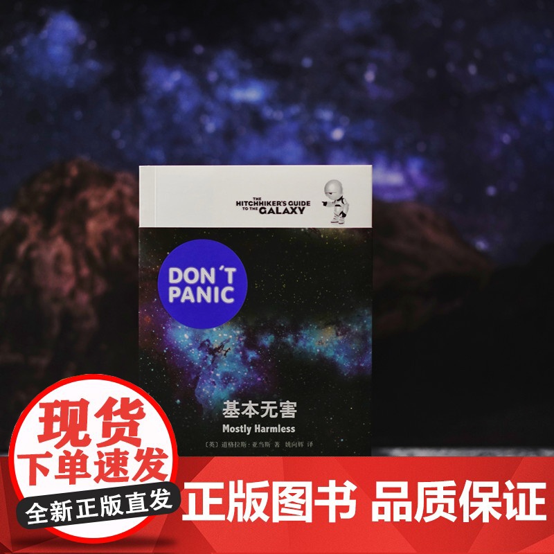 [正版书籍]基本无害 [英]道格拉斯亚当斯著 悬疑科幻 外国文学 欧美小说 银河系漫游指南原著小说 高清大图